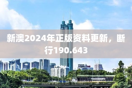 新澳2024年正版資料更新，斷行190.643