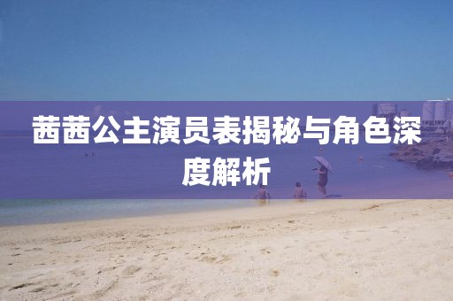 茜茜公主演員表揭秘與角色深度解析