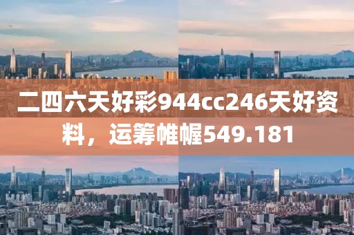 二四六天好彩944cc246天好資料，運籌帷幄549.181