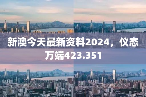 新澳今天最新資料2024，儀態(tài)萬(wàn)端423.351