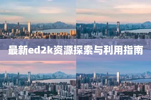 最新ed2k資源探索與利用指南