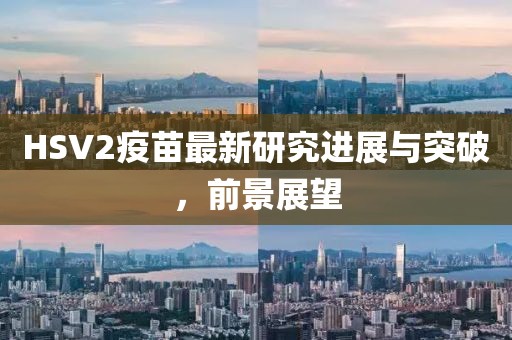 HSV2疫苗最新研究進展與突破，前景展望