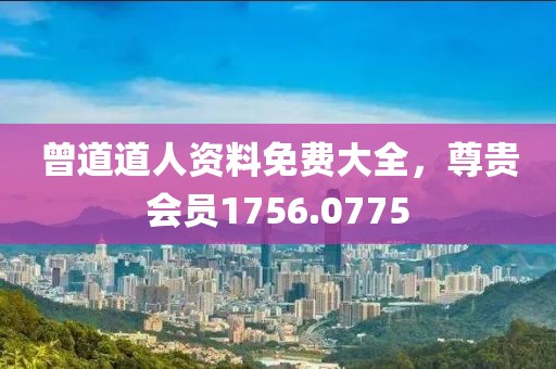 曾道道人資料免費(fèi)大全，尊貴會員1756.0775