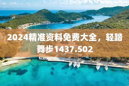 2024精準資料免費大全，輕踏舞步1437.502
