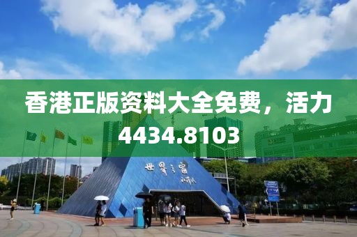 香港正版資料大全免費(fèi)，活力4434.8103