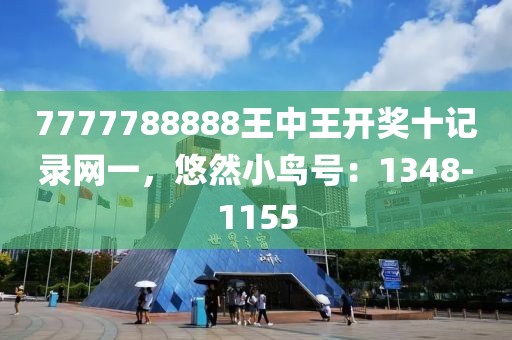 7777788888王中王開獎十記錄網(wǎng)一，悠然小鳥號：1348-1155