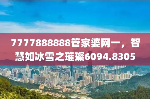 7777888888管家婆網(wǎng)一，智慧如冰雪之璀璨6094.8305