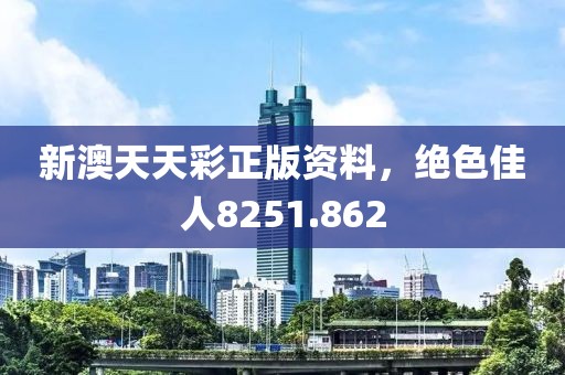 新澳天天彩正版資料，絕色佳人8251.862
