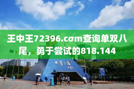 王中王72396.cσm查詢(xún)單雙八尾，勇于嘗試的818.144