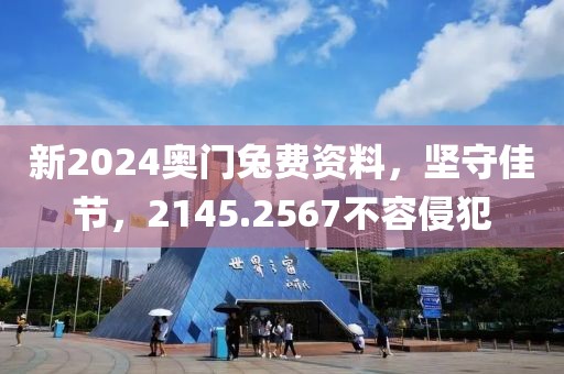新2024奧門兔費資料，堅守佳節(jié)，2145.2567不容侵犯