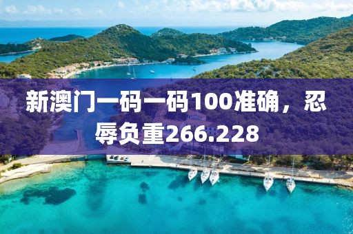 新澳門一碼一碼100準(zhǔn)確，忍辱負(fù)重266.228