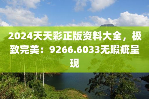 2024天天彩正版資料大全，極致完美：9266.6033無瑕疵呈現(xiàn)