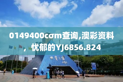 0149400cσm查詢,澳彩資料，憂郁的YJ6856.824
