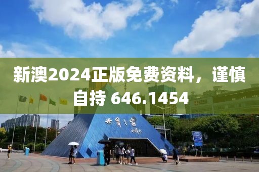 新澳2024正版免費(fèi)資料，謹(jǐn)慎自持 646.1454