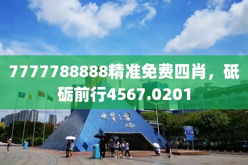 7777788888精準(zhǔn)免費(fèi)四肖，砥礪前行4567.0201