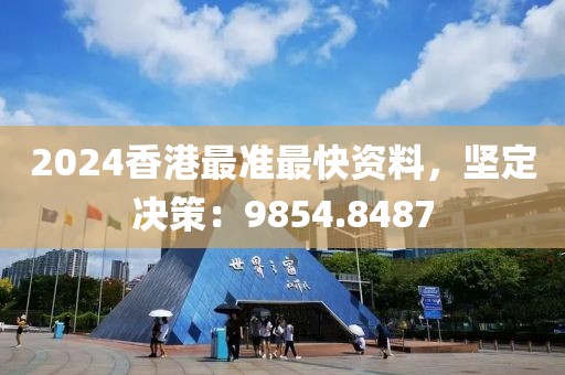 2024香港最準最快資料，堅定決策：9854.8487