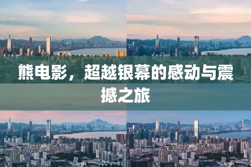 熊電影，超越銀幕的感動(dòng)與震撼之旅