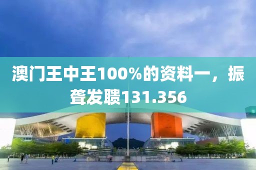 澳門王中王100%的資料一，振聾發(fā)聵131.356