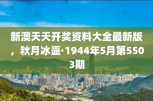 新澳天天開獎資料大全最新版，秋月冰壺·1944年5月第5503期