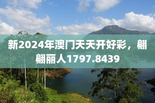 新2024年澳門天天開好彩，翩翩麗人1797.8439