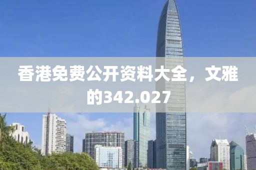 香港免費公開資料大全，文雅的342.027