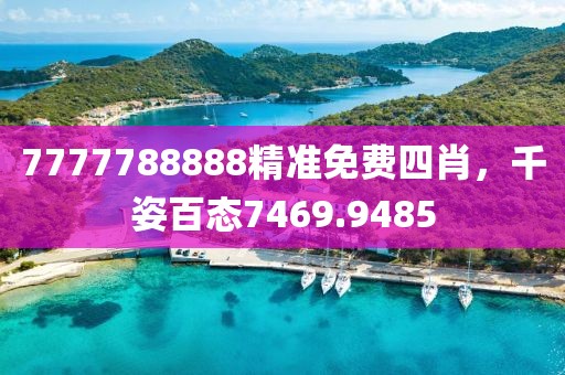 7777788888精準(zhǔn)免費(fèi)四肖，千姿百態(tài)7469.9485