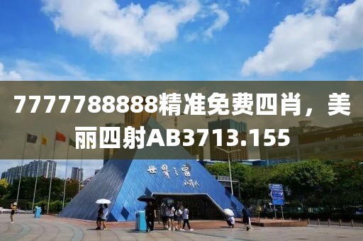 7777788888精準免費四肖，美麗四射AB3713.155