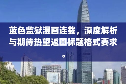 藍色監(jiān)獄漫畫連載，深度解析與期待熱望返回標題格式要求。
