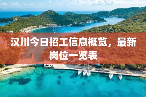 漢川今日招工信息概覽，最新崗位一覽表