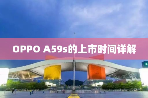 OPPO A59s的上市時間詳解
