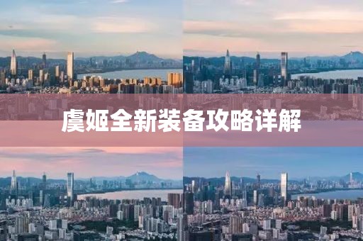 虞姬全新裝備攻略詳解