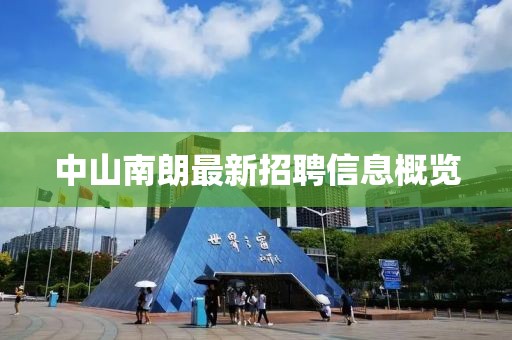 中山南朗最新招聘信息概覽