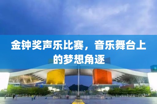 金鐘獎聲樂比賽，音樂舞臺上的夢想角逐