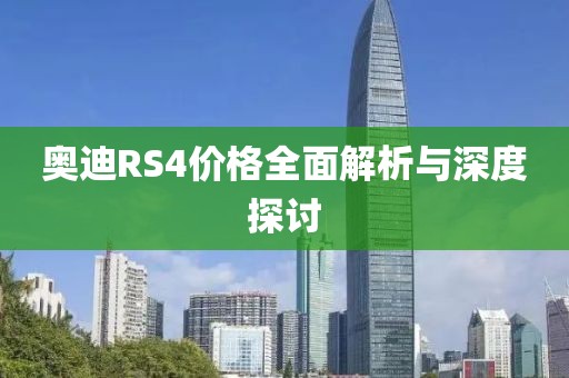 奧迪RS4價(jià)格全面解析與深度探討