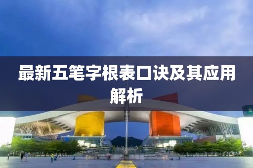 最新五筆字根表口訣及其應(yīng)用解析