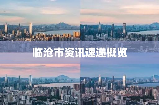 臨滄市資訊速遞概覽