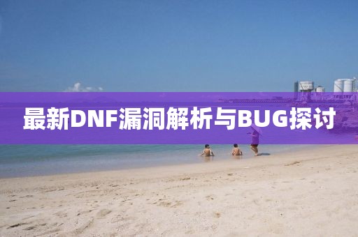 最新DNF漏洞解析與BUG探討