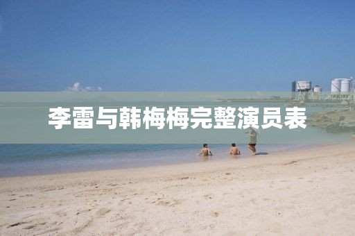 李雷與韓梅梅完整演員表