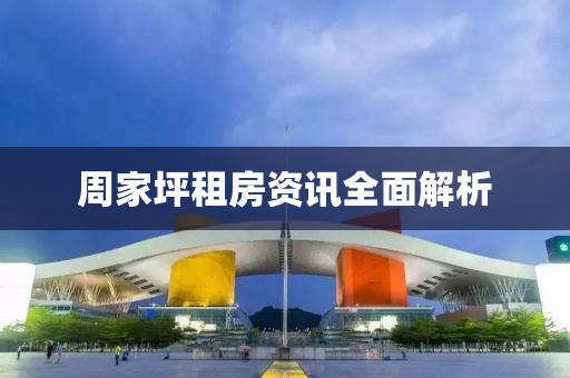 周家坪租房資訊全面解析