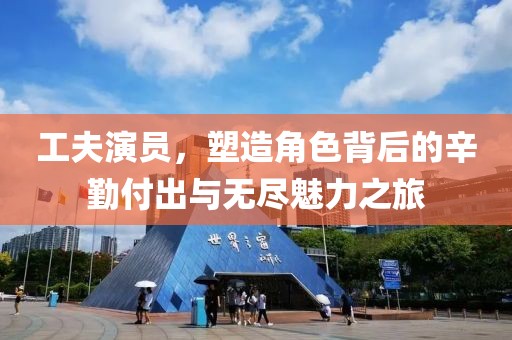 工夫演員，塑造角色背后的辛勤付出與無盡魅力之旅