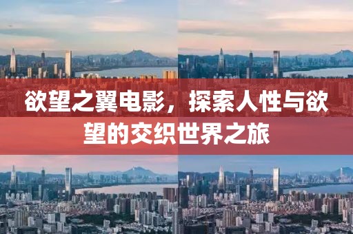 欲望之翼電影，探索人性與欲望的交織世界之旅