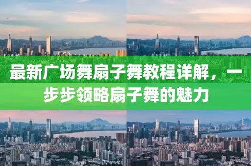 最新廣場(chǎng)舞扇子舞教程詳解，一步步領(lǐng)略扇子舞的魅力