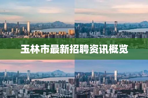 玉林市最新招聘資訊概覽
