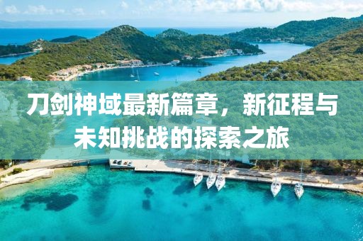 刀劍神域最新篇章，新征程與未知挑戰(zhàn)的探索之旅
