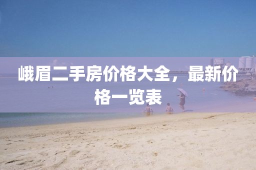 峨眉二手房價格大全，最新價格一覽表