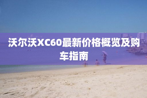 沃爾沃XC60最新價(jià)格概覽及購車指南