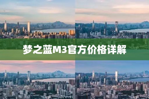 夢之藍M3官方價格詳解