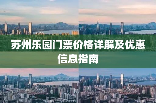 蘇州樂園門票價格詳解及優(yōu)惠信息指南