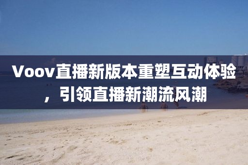 Voov直播新版本重塑互動體驗，引領直播新潮流風潮