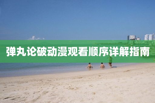 彈丸論破動漫觀看順序詳解指南